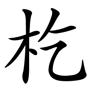 杚怎么读