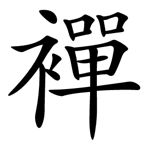 襌怎么读