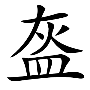 盔怎么读