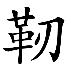 靭怎么读