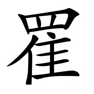 䍜怎么读
