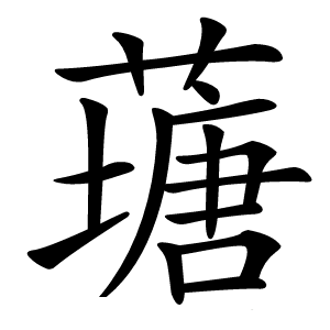 䕋怎么读