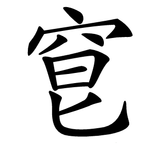 䆞怎么读