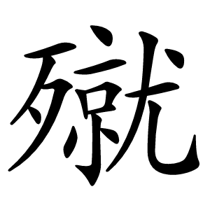 殧怎么读