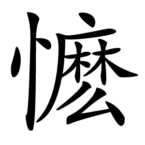 懡怎么读