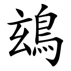 䲻怎么读