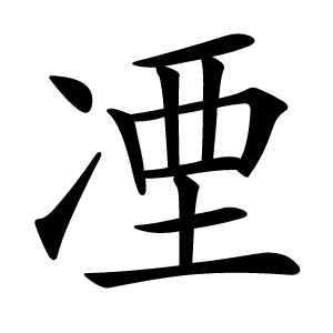 凐怎么读