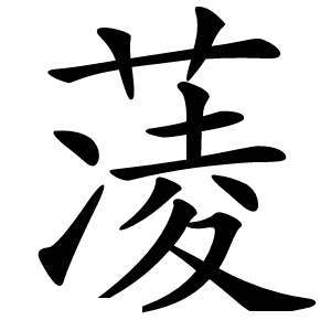 蓤怎么读