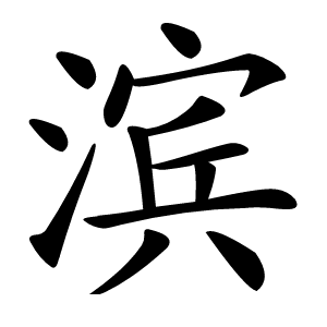 滨怎么读