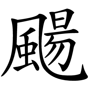 颺怎么读