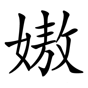 㜜怎么读