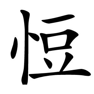 㤱怎么读