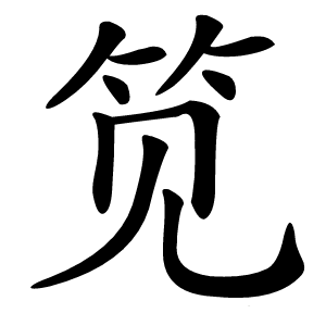 笕怎么读