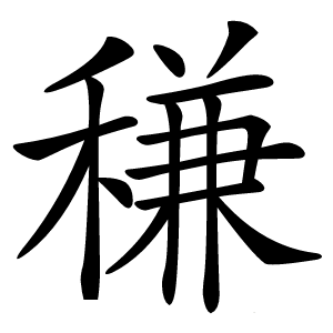 稴怎么读