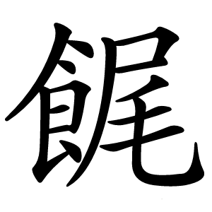 䬿怎么读