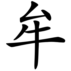 牟怎么读