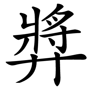 㢡怎么读