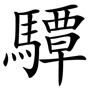 驔怎么读