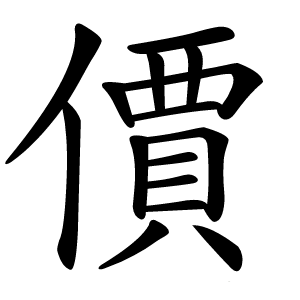 價怎么读