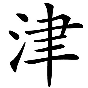 津怎么读