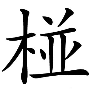 椪怎么读