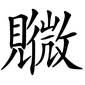 覹怎么读