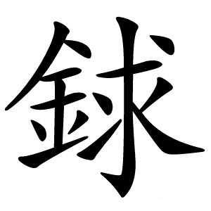 銶怎么读