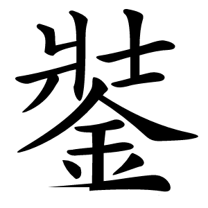 銺怎么读