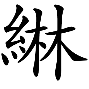 綝怎么读