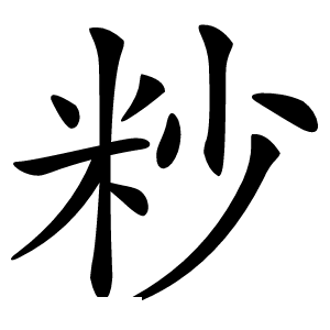 粆怎么读