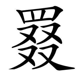 罬怎么读