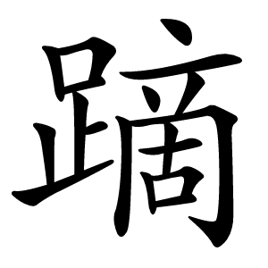 蹢怎么读
