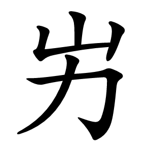 屴怎么读