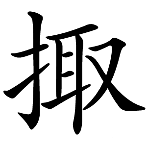 掫怎么读