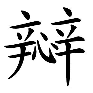 㦚怎么读