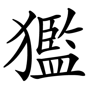 㺝怎么读
