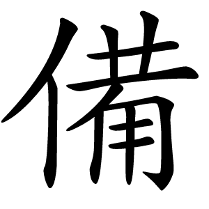 備怎么读