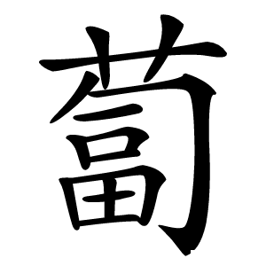蔔怎么读
