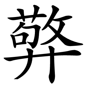 㢣怎么读