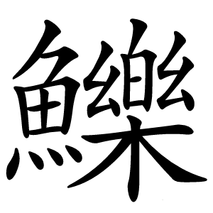鱳怎么读