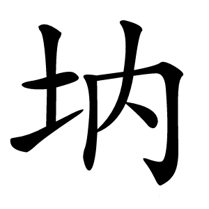 㘨怎么读