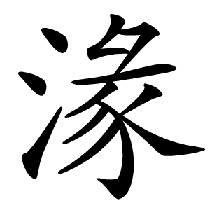 湪怎么读