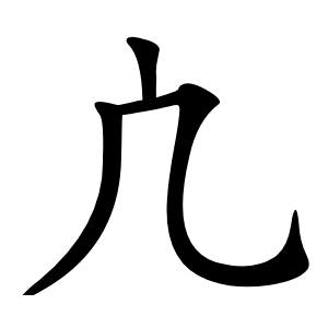 凣怎么读