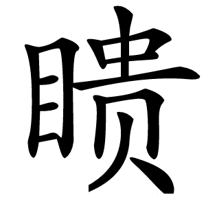 瞆怎么读