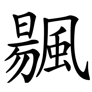 䬗怎么读