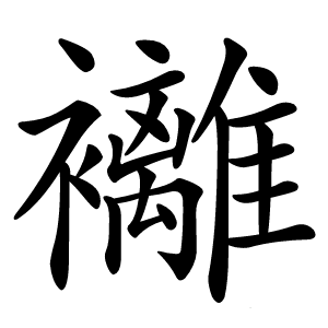 䙰怎么读