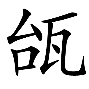 瓵怎么读