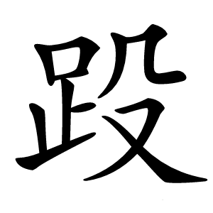 䟝怎么读