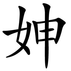 妽怎么读