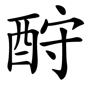 酧怎么读